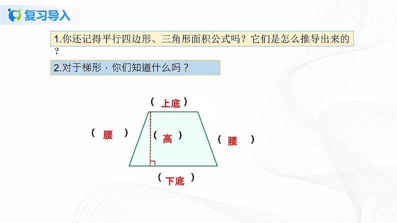 人教版数学五上第六单元第三课时《梯形的面积》（课件+教案+同步练习）03
