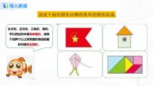 小学数学北京版五年级上册三 平行四边形、梯形和三角形4. 组合图形精品ppt课件_ppt02