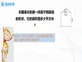 人教版數(shù)學(xué)五上第六單元第四課時(shí)《組合圖形和不規(guī)則圖形的面積》（課件+教案+同步練習(xí)）