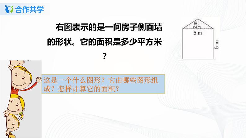 人教版数学五上第六单元第四课时《组合图形和不规则图形的面积》（课件+教案+同步练习）05