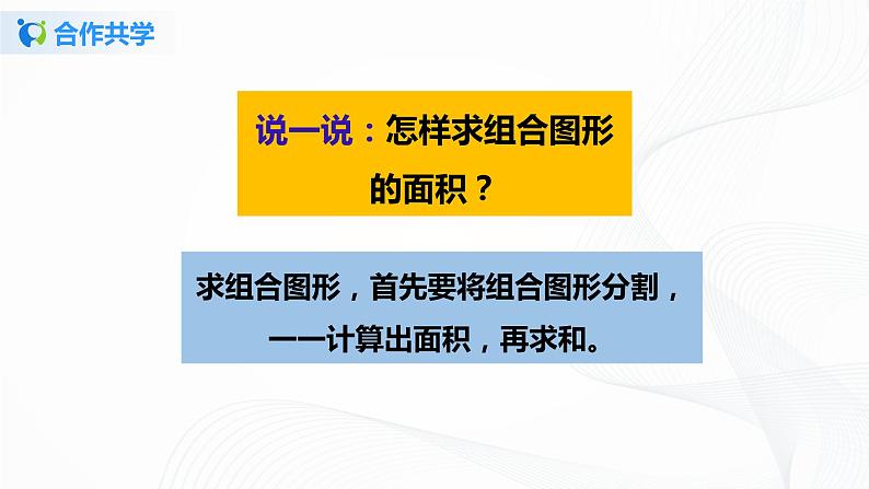人教版数学五上第六单元第四课时《组合图形和不规则图形的面积》（课件+教案+同步练习）08