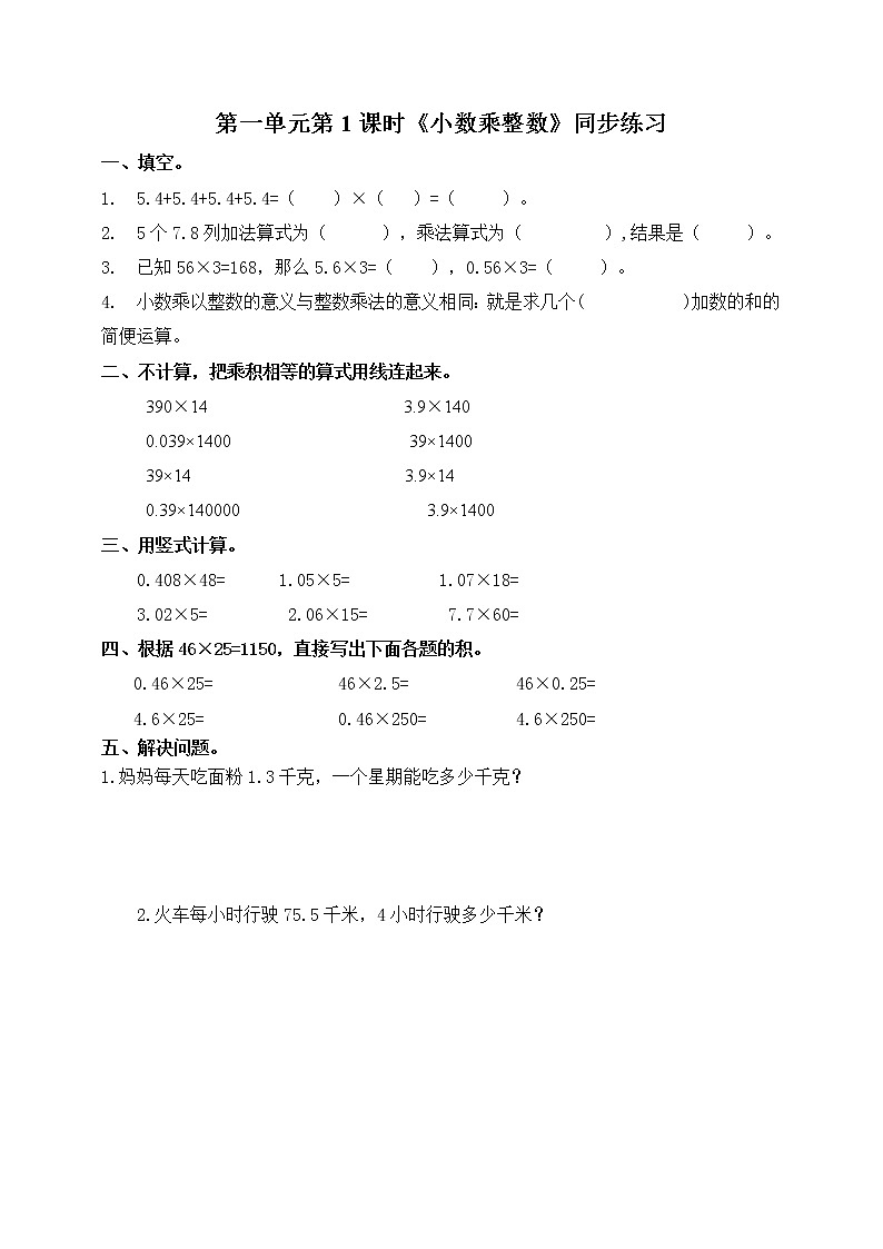 人教版数学五上第一单元第一课时《小数乘整数》（课件+教案+同步练习）01
