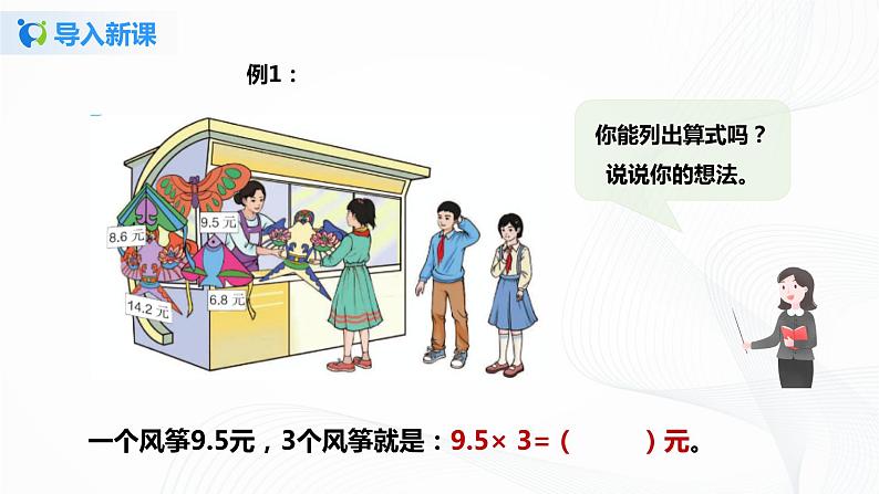 人教版数学五上第一单元第一课时《小数乘整数》（课件+教案+同步练习）04