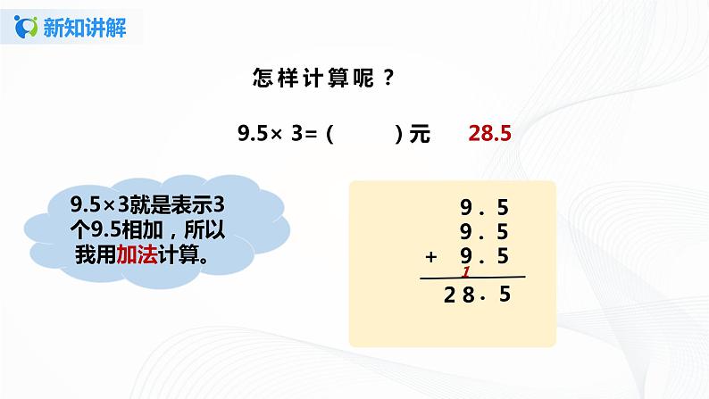 人教版数学五上第一单元第一课时《小数乘整数》（课件+教案+同步练习）06