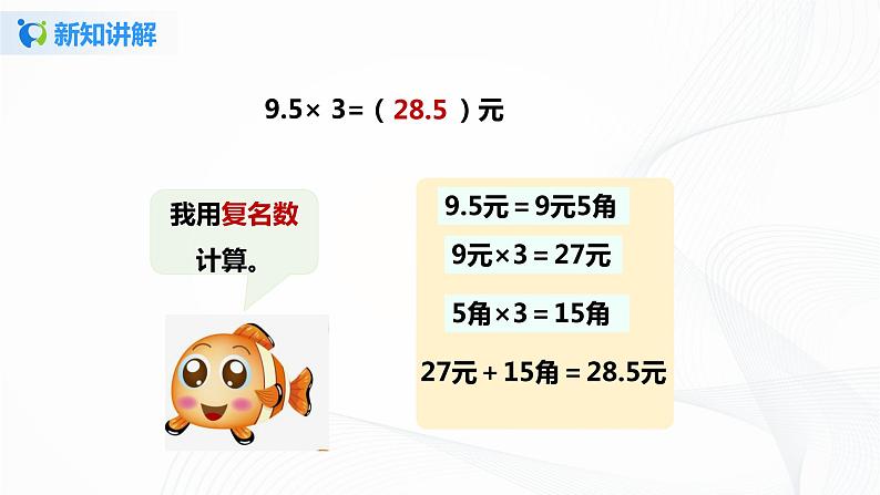 人教版数学五上第一单元第一课时《小数乘整数》（课件+教案+同步练习）07