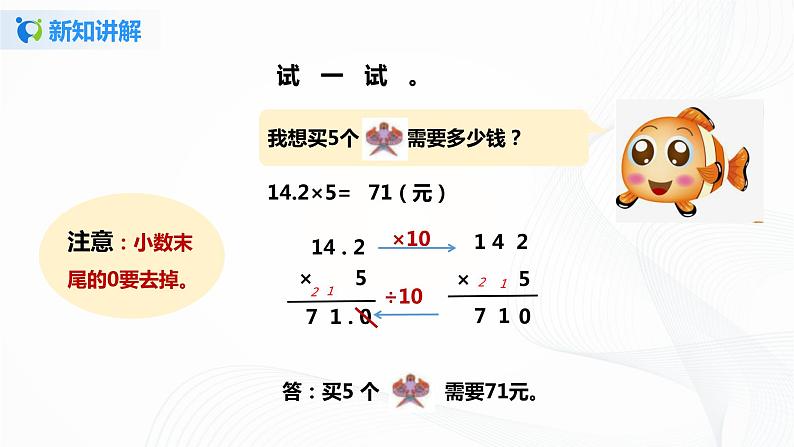 人教版数学五上第一单元第一课时《小数乘整数》（课件+教案+同步练习）08