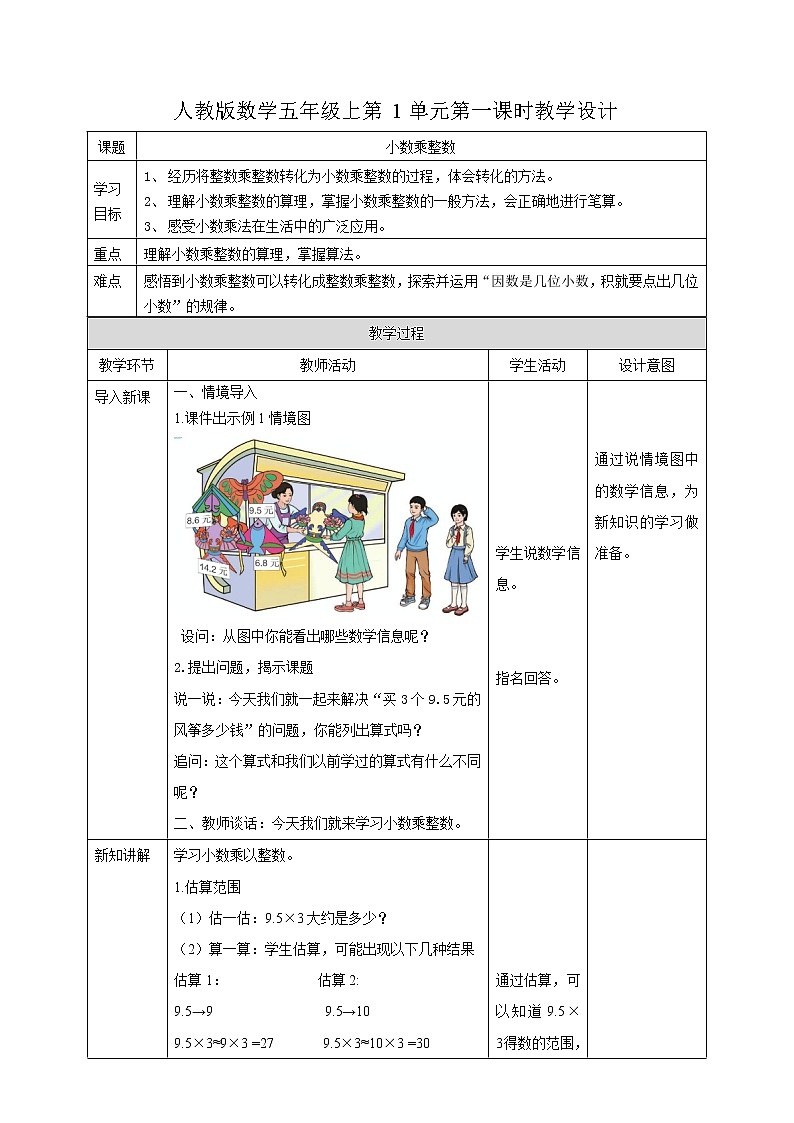 人教版数学五上第一单元第一课时《小数乘整数》（课件+教案+同步练习）01