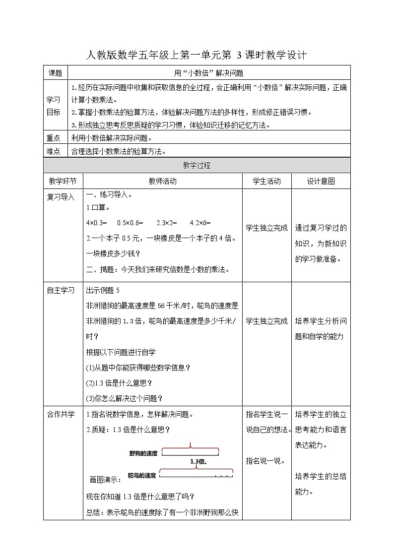人教版数学五上第一单元第三课时《用“小数倍”解决问题》（课件+教案+同步练习）01