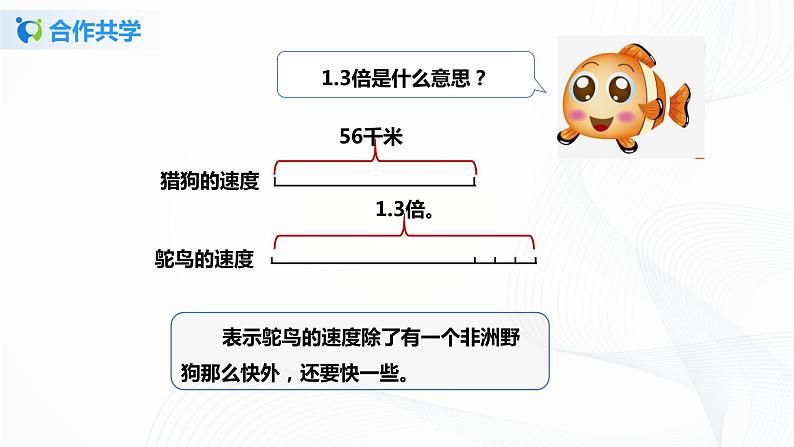 人教版数学五上第一单元第三课时《用“小数倍”解决问题》（课件+教案+同步练习）05