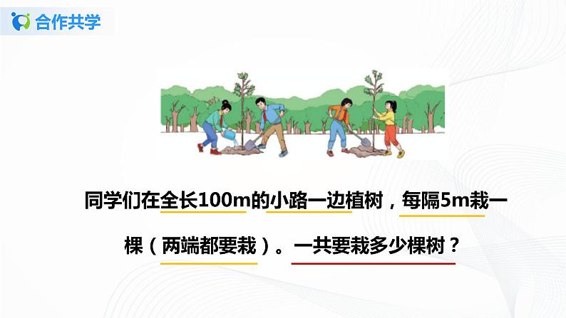 人教版数学五上第七单元《数学广角——植树问题》（课件+教案+同步练习）06