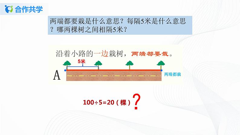 人教版数学五上第七单元《数学广角——植树问题》（课件+教案+同步练习）07