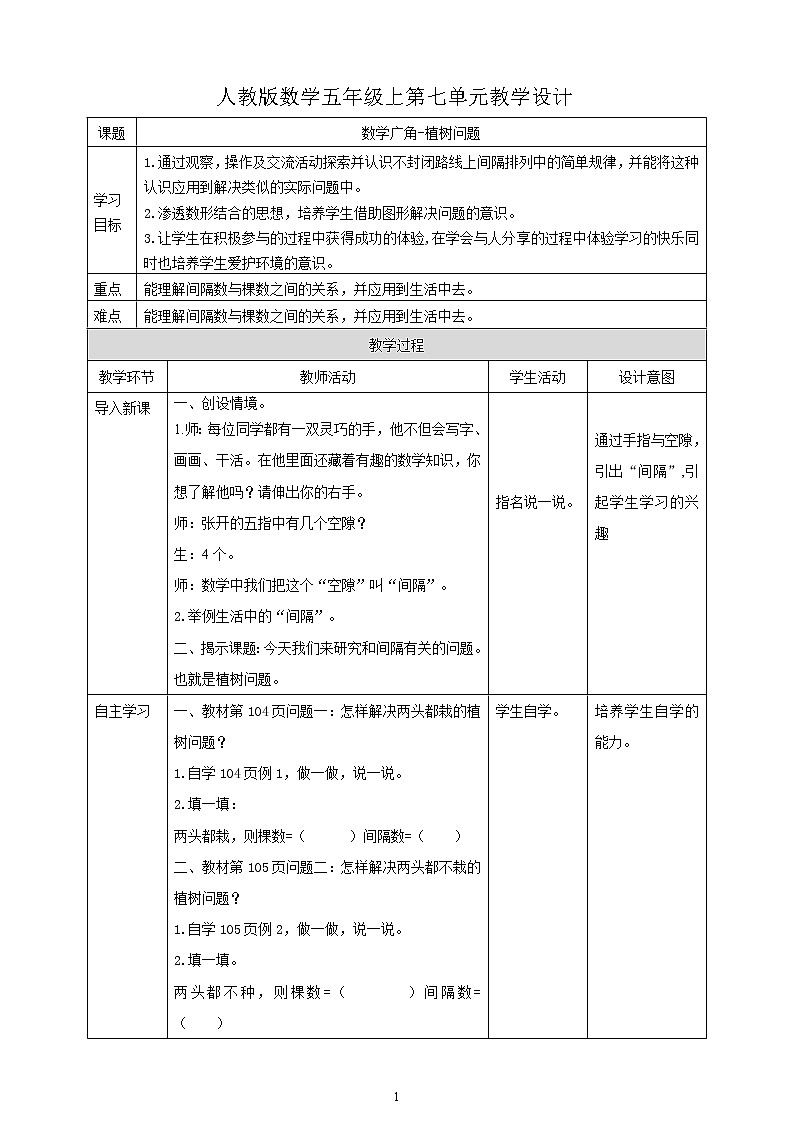 人教版数学五上第七单元《数学广角——植树问题》（课件+教案+同步练习）01