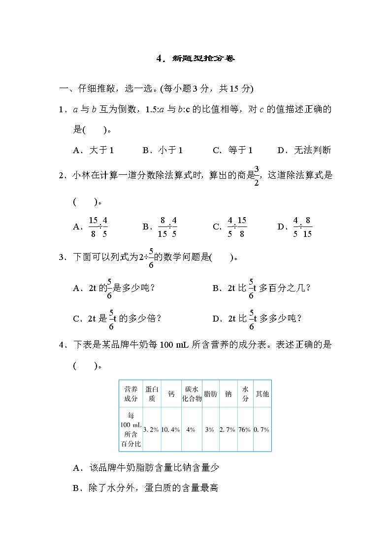 人教版六年级上册数学 期末冲刺抢分卷 4．新题型抢分卷01