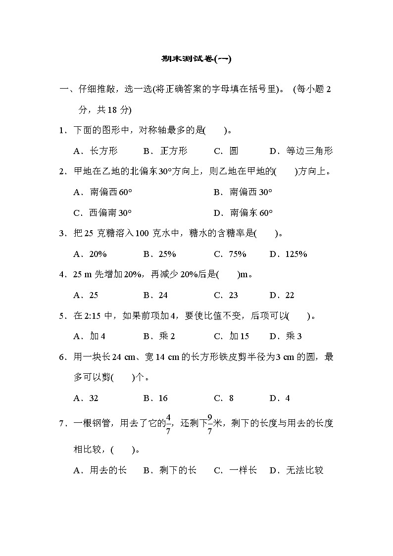 人教版六年级上册数学 期末测试卷(一)第1页