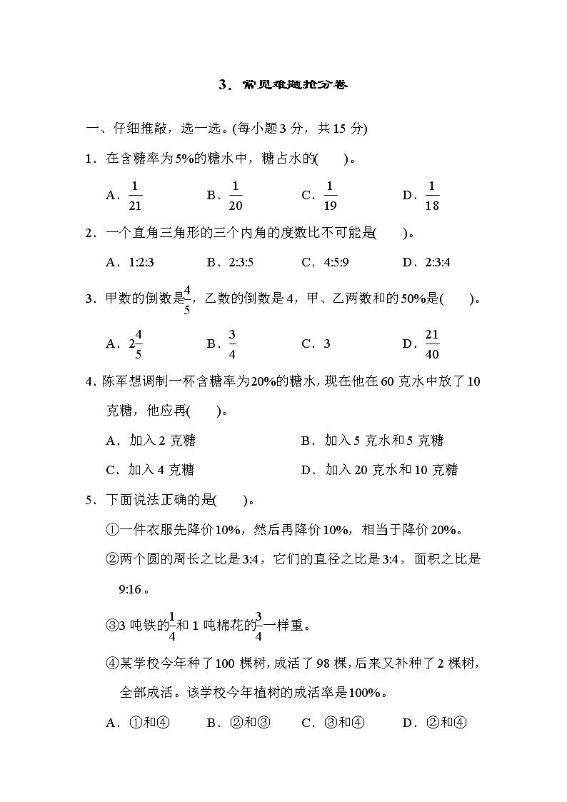 人教版六年级上册数学 期末冲刺抢分卷 3．常见难题抢分卷第1页
