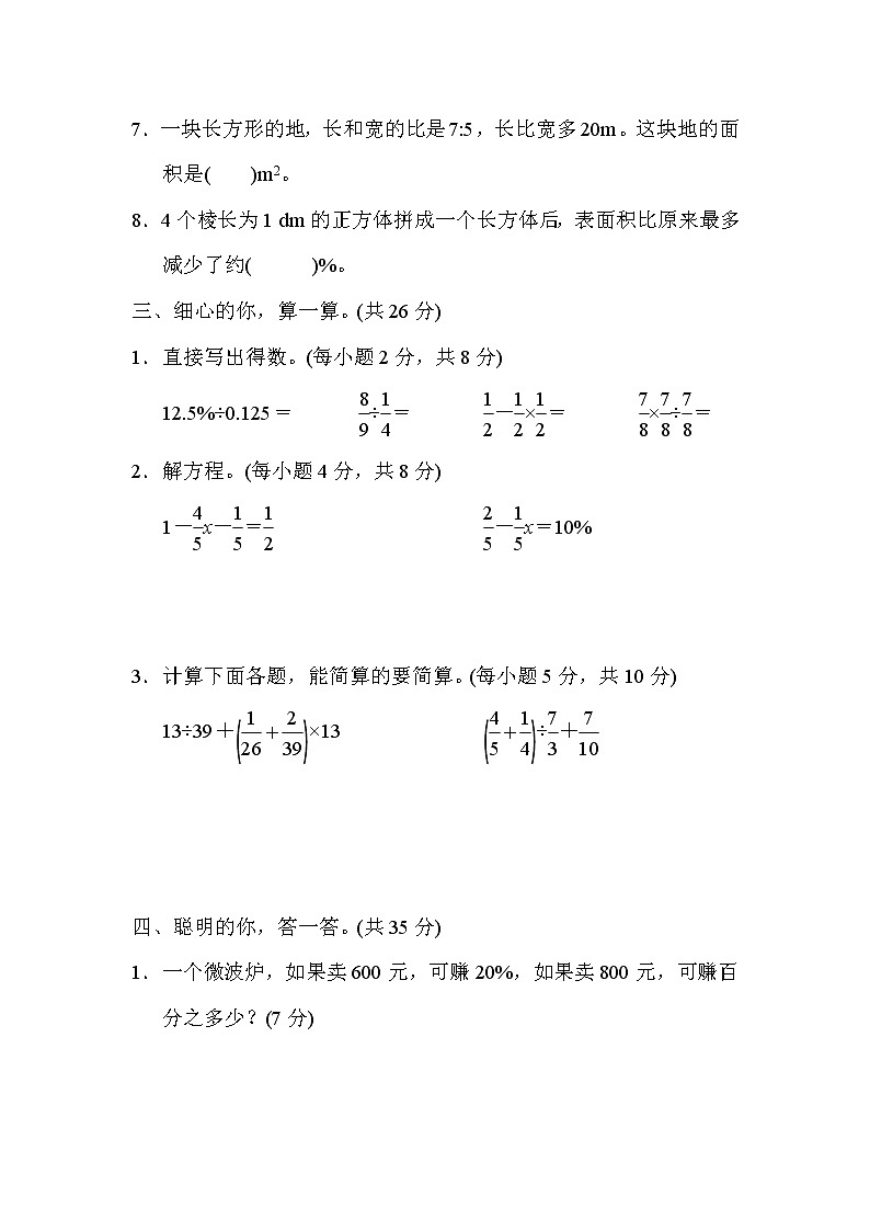 人教版六年级上册数学 期末冲刺抢分卷 3．常见难题抢分卷第3页