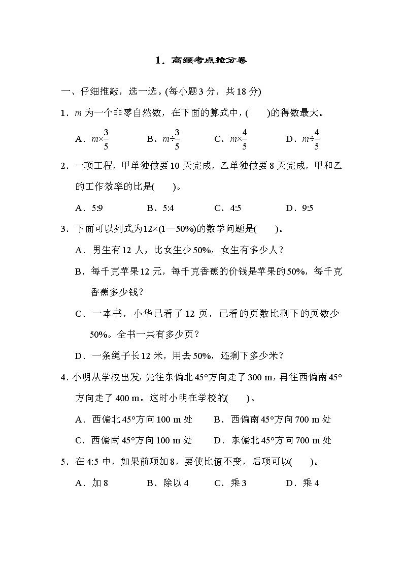 人教版六年级上册数学 期末冲刺抢分卷 1．高频考点抢分卷第1页