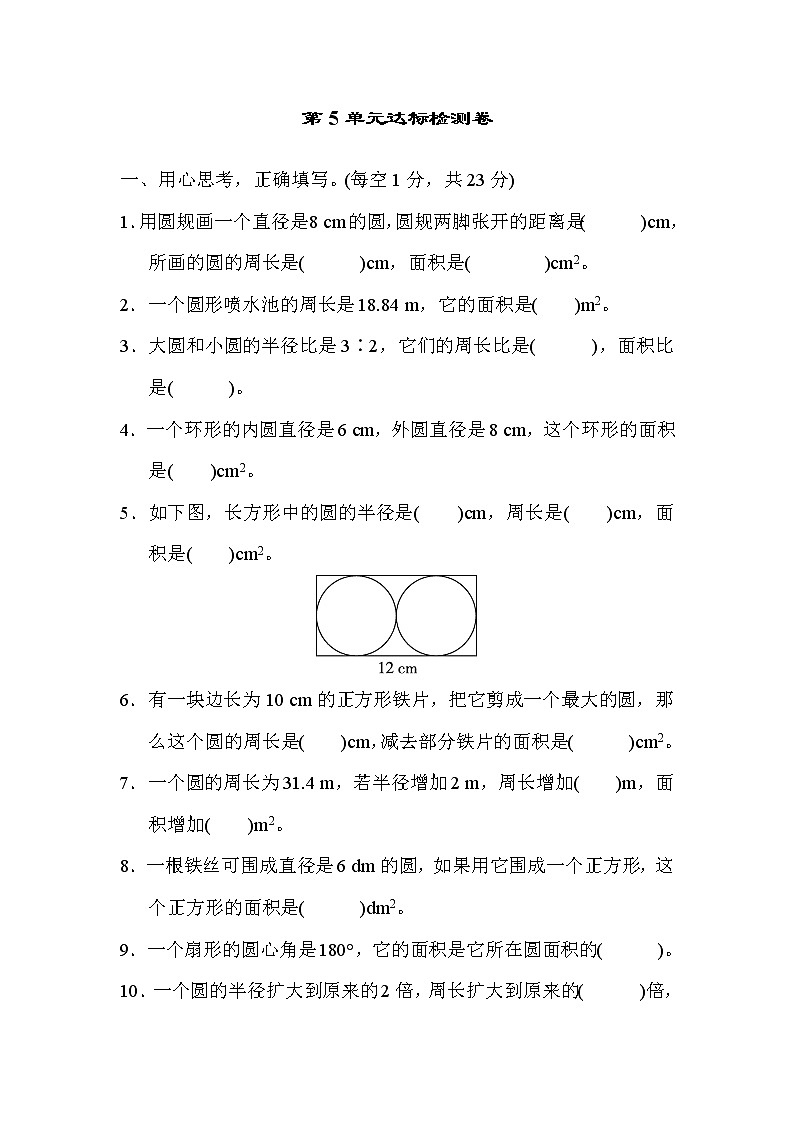 人教版六年级上册数学 第5单元达标检测卷第1页