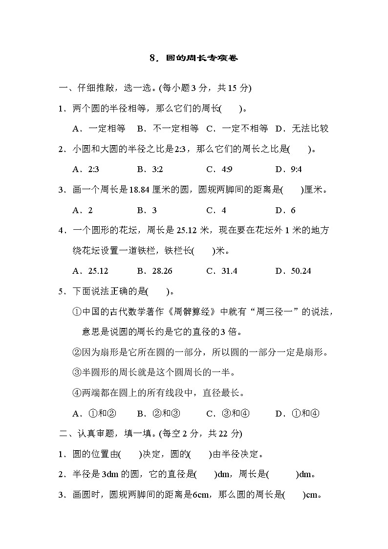 人教版六年级上册数学 8．圆的周长专项卷第1页