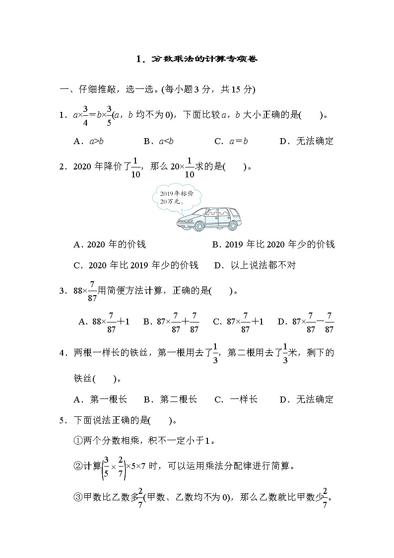 人教版六年级上册数学 1．分数乘法的计算专项卷第1页