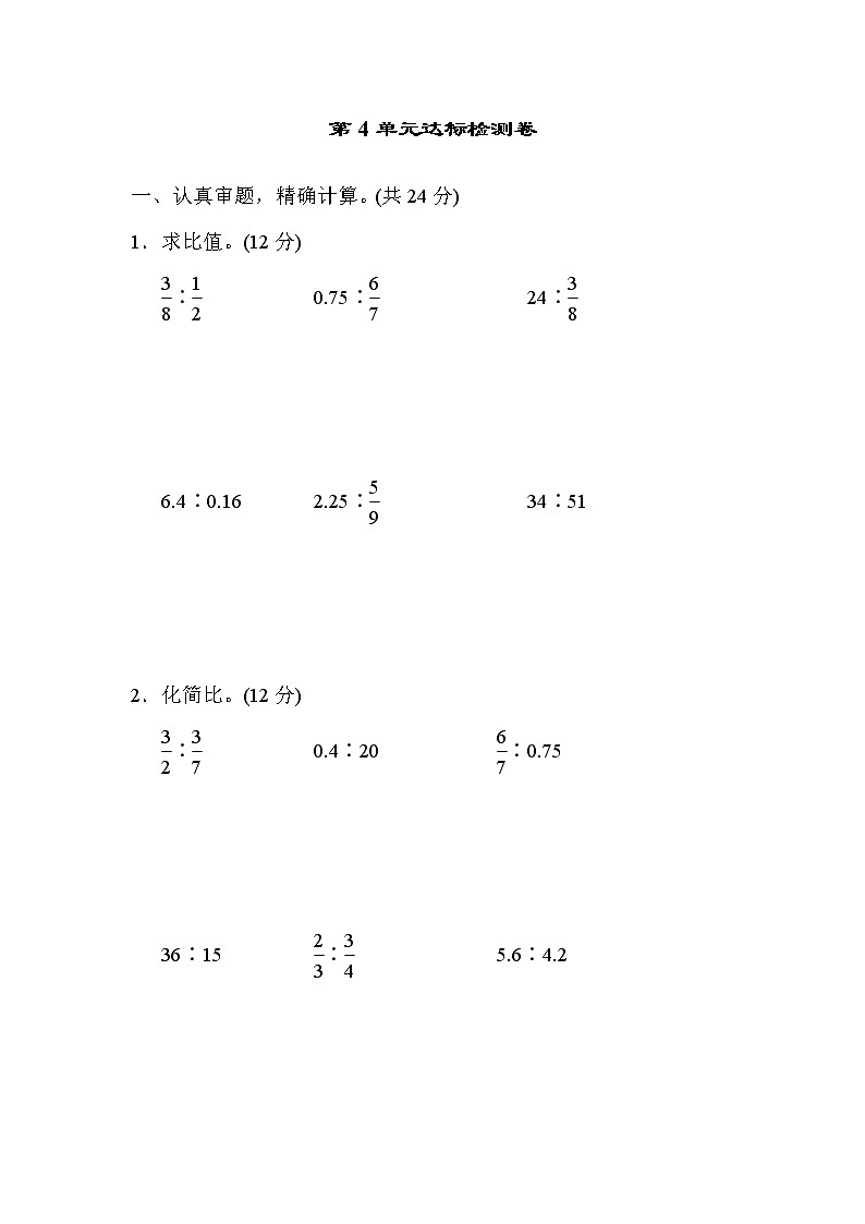 人教版六年级上册数学 第4单元达标检测卷第1页