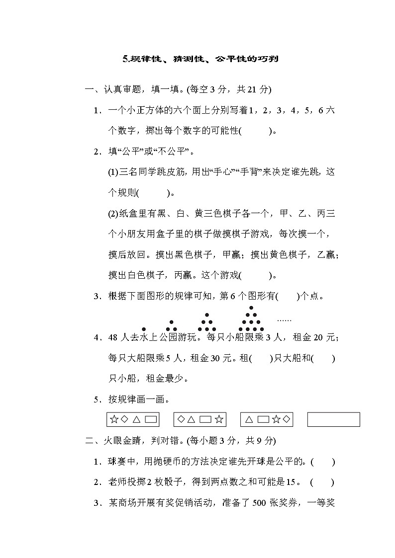 北师版五年级上册数学 方法技能提升卷5.规律性、猜测性、公平性的巧判01