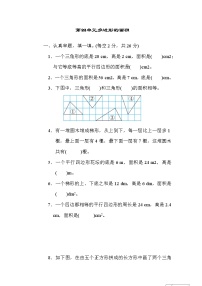 小学数学北师大版五年级上册四  多边形的面积综合与测试课后测评