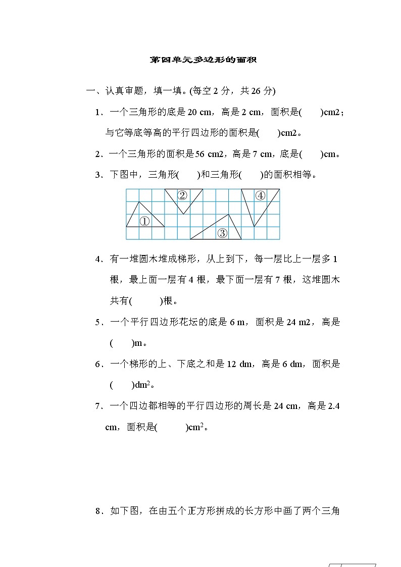 北师版五年级上册数学 第四单元多边形的面积 练习题第1页