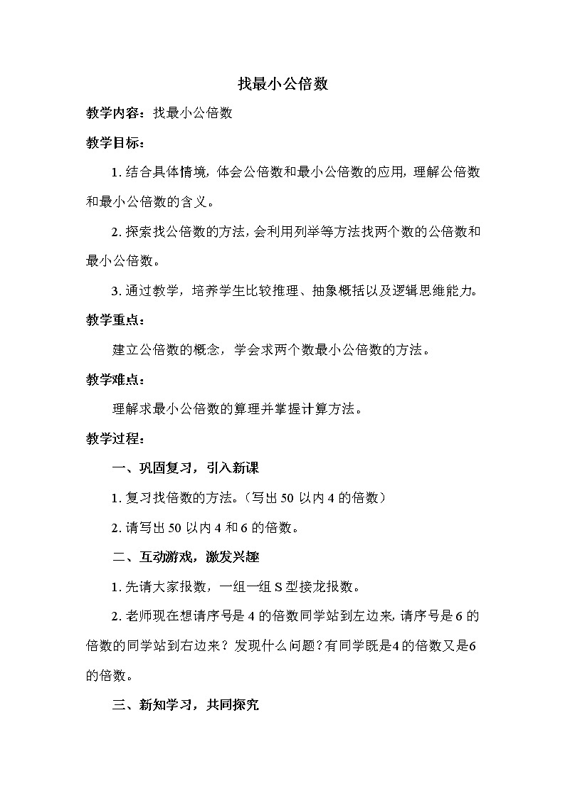 北师版五年级上册数学 找最小公倍数 教案第1页