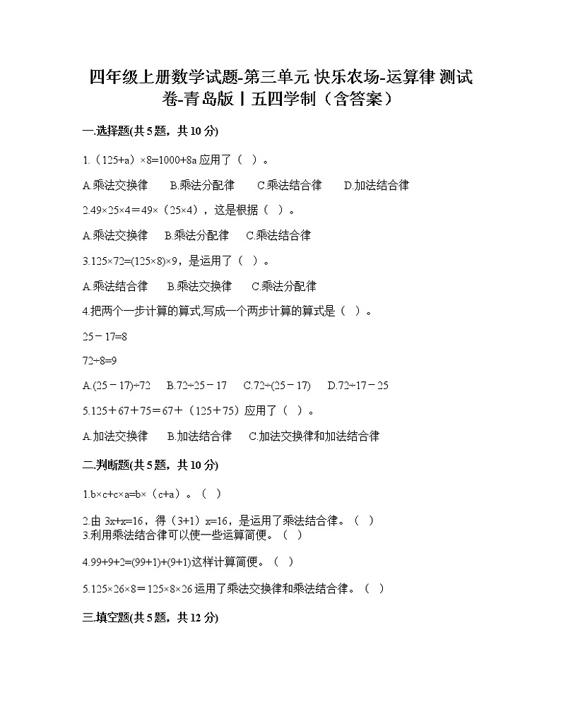 四年级上册数学试题-第三单元快乐农场-运算律测试卷-青岛版丨五四学制第1页