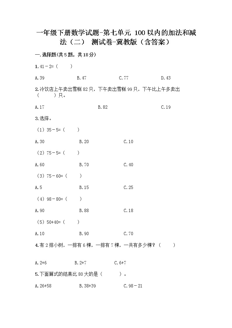 一年级下册数学试题-第七单元100以内的加法和减法（二）测试卷-冀教版01