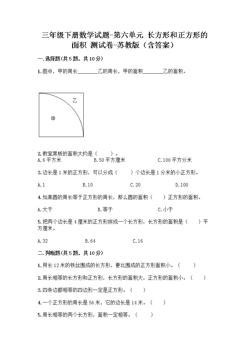 三年级下册数学试题-第六单元长方形和正方形的面积测试卷-苏教版第1页