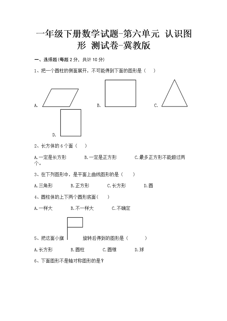 一年级下册数学试题-第六单元认识图形测试卷-冀教版01