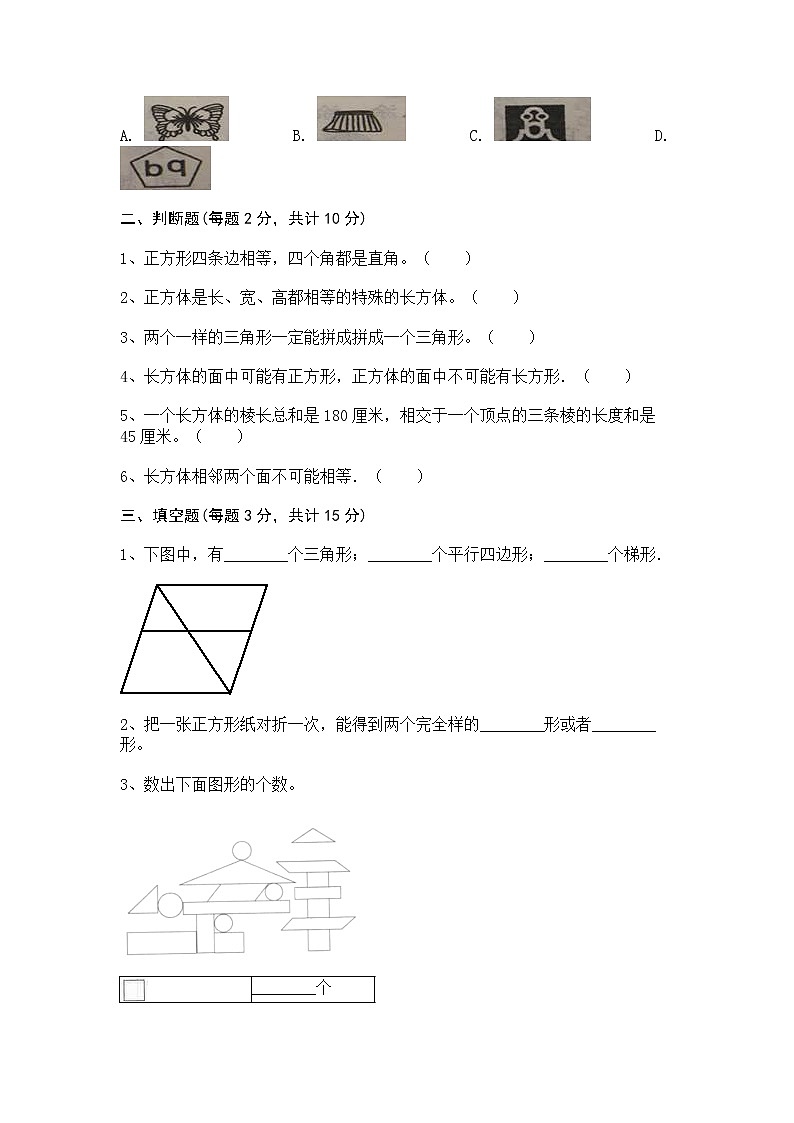 一年级下册数学试题-第六单元认识图形测试卷-冀教版02
