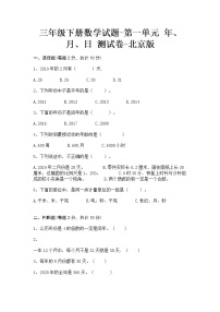 小学数学北京版三年级下册年、月、日精练