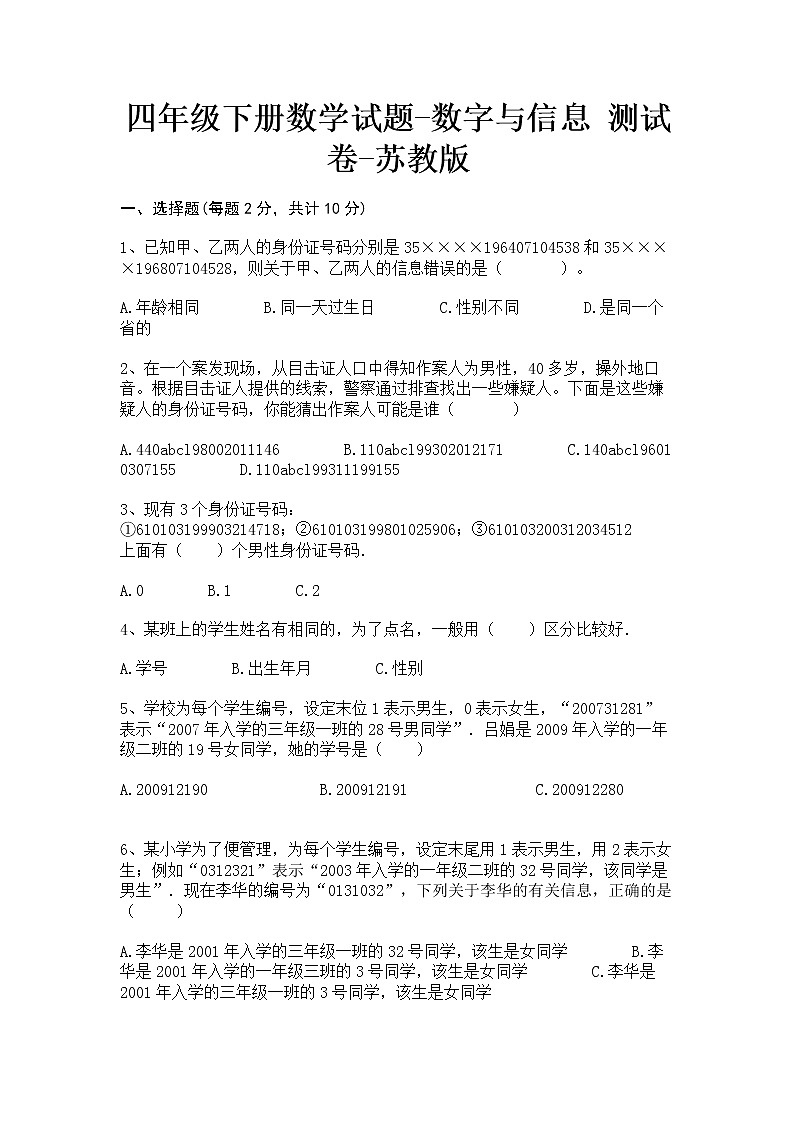 四年级下册数学试题-数字与信息测试卷-苏教版含答案第1页