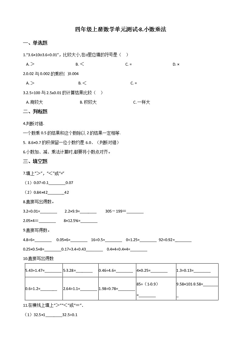 四年级上册数学单元测试-8.小数乘法青岛版（五四）第1页