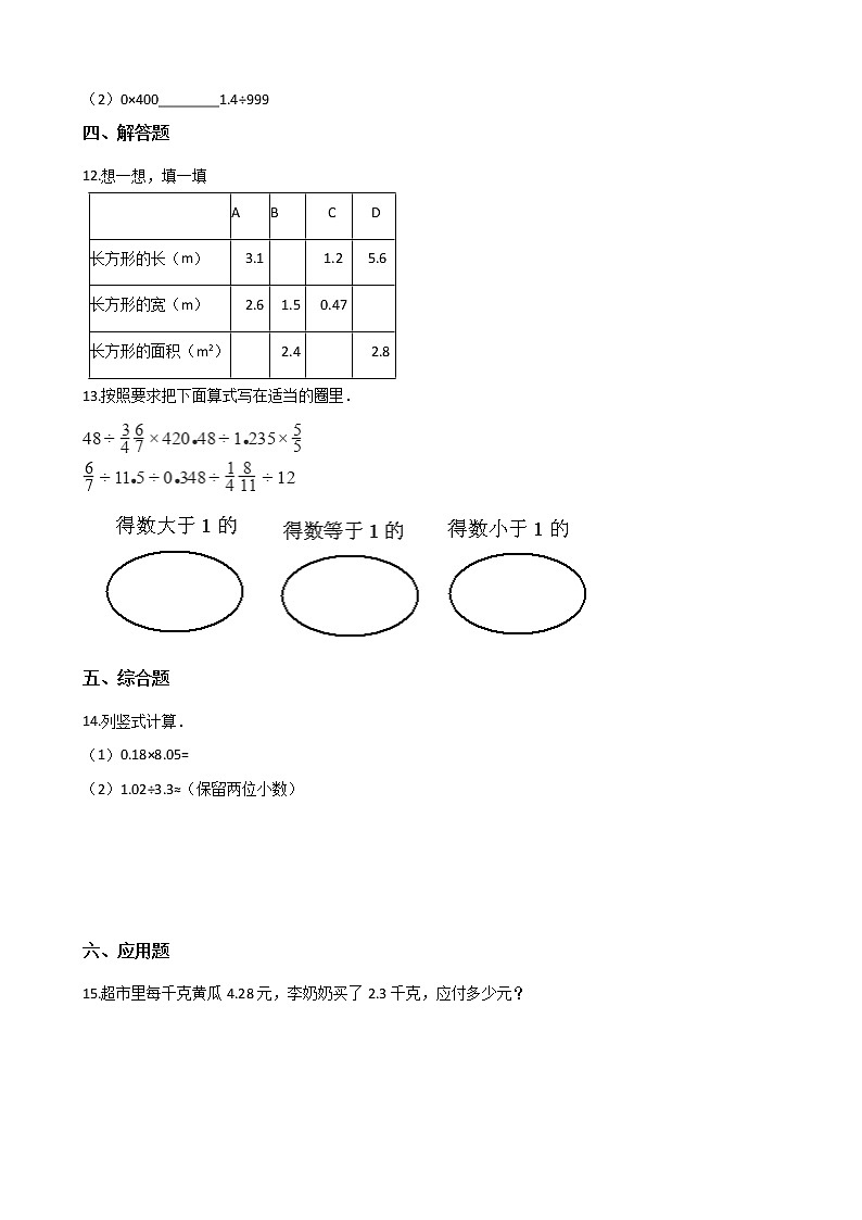 四年级上册数学单元测试-8.小数乘法青岛版（五四）第2页