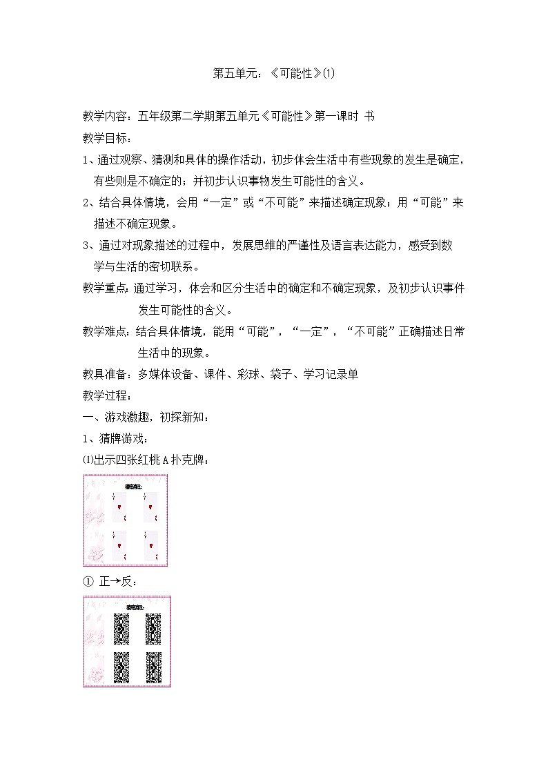 五年级下册数学教案-5.1可能性▏沪教版01
