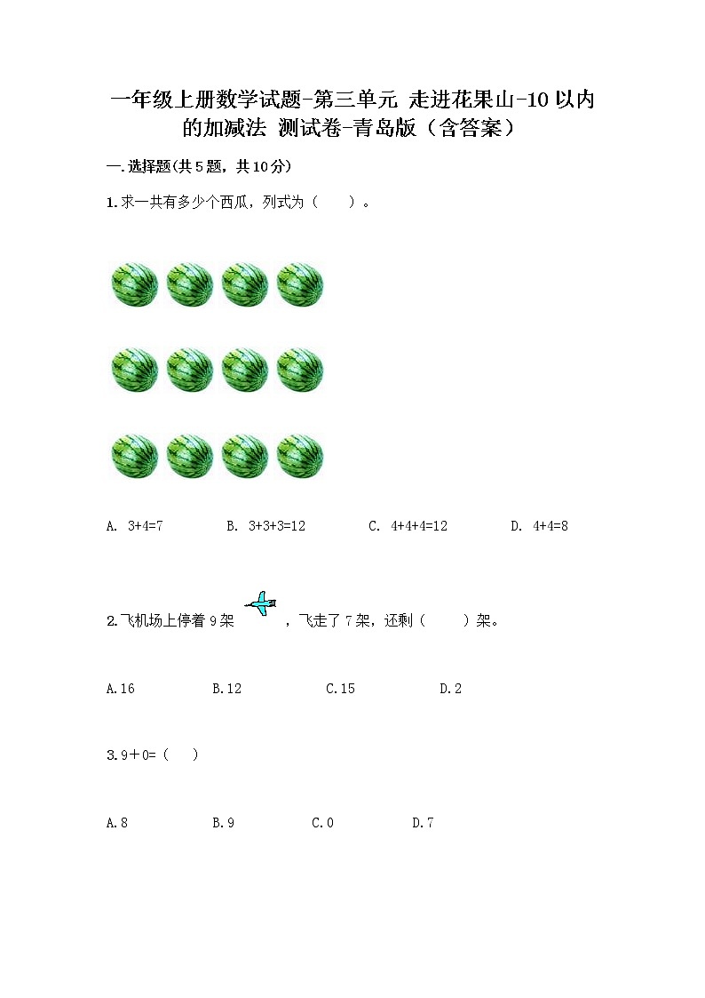 一年级上册数学试题-第三单元走进花果山-10以内的加减法测试卷-青岛版01