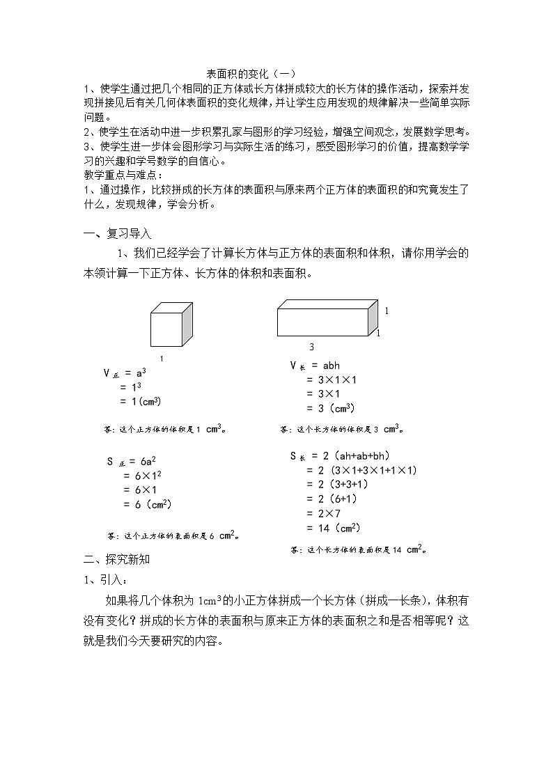 五年级下册数学教案-4.9表面积的变化▏沪教版01