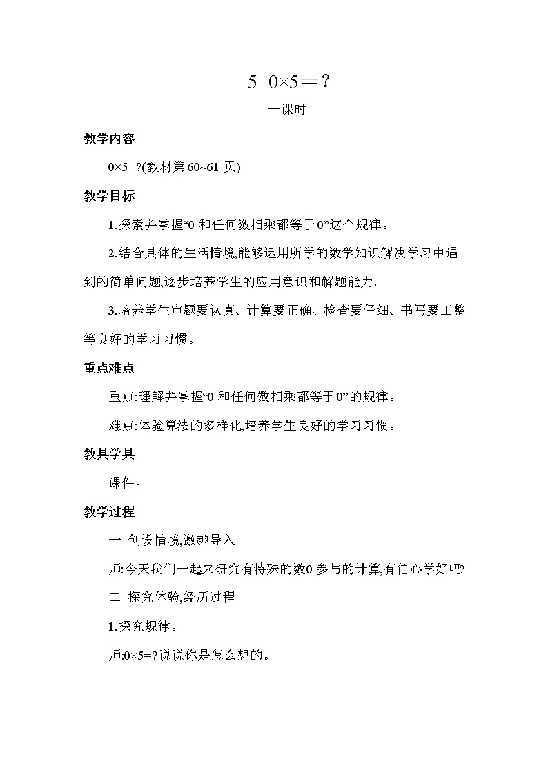 北师版三年级上册数学 第6单元 0×5＝？ 教案第1页