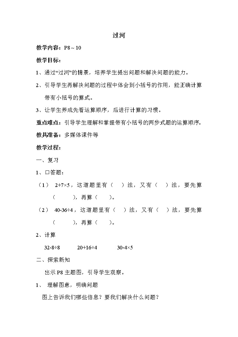 北师版三年级上册数学 第1单元 第4~5课时  过河 教案第1页