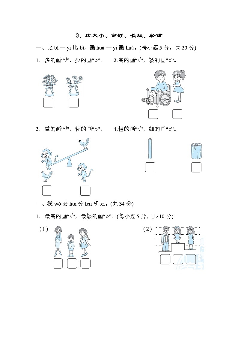 北师版一年级上册数学 3．比大小、高矮、长短、轻重 测试卷第1页