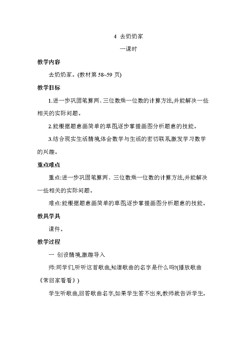 北师版三年级上册数学 第6单元 去奶奶家 教案第1页