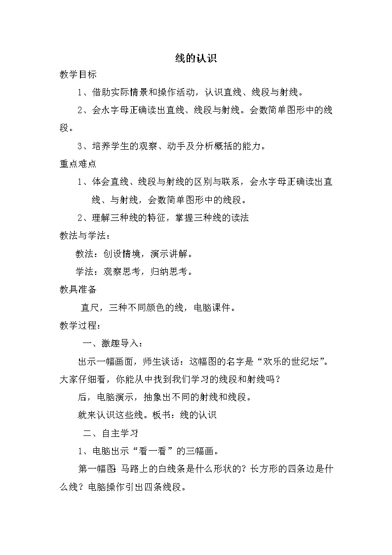 北师版四年级上册数学 第2单元 线的认识 教案01