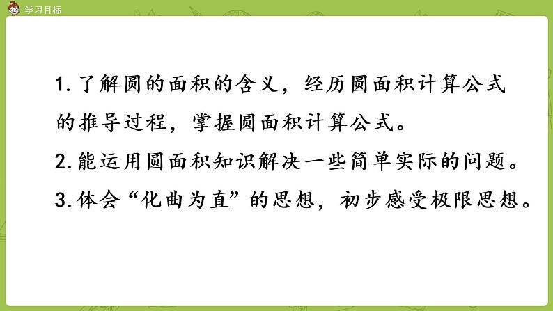 北师大版六年级数学上册 第一单元圆 第八课时圆的面积（一）课件第2页