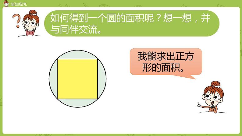 北师大版六年级数学上册 第一单元圆 第八课时圆的面积（一）课件第7页