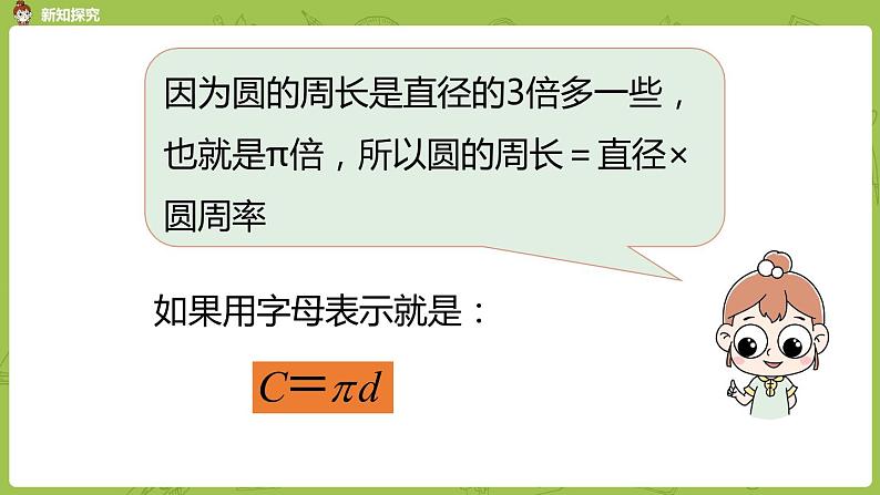 北师大版六年级数学上册 第一单元圆 第六课时 圆的周长 课件第6页