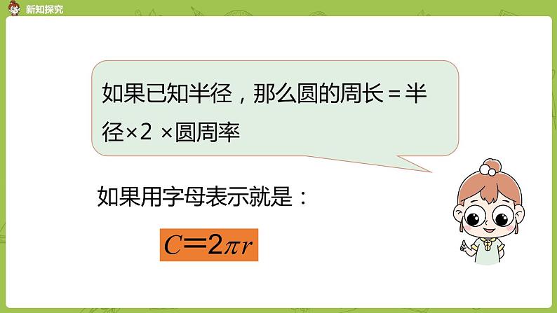 北师大版六年级数学上册 第一单元圆 第六课时 圆的周长 课件第7页